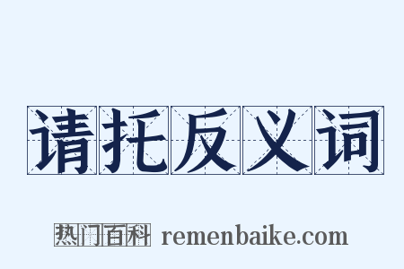 请托反义词是什么意思的图片